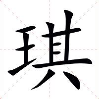 琪 意思|琪:汉字琪的意思/解释/字义/来源